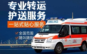 晋中市介休市救护车长途转运、非紧急救援转运救护车、派车接送